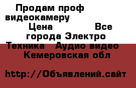 Продам проф. full hd видеокамеру sony hdr-fx1000e › Цена ­ 52 000 - Все города Электро-Техника » Аудио-видео   . Кемеровская обл.